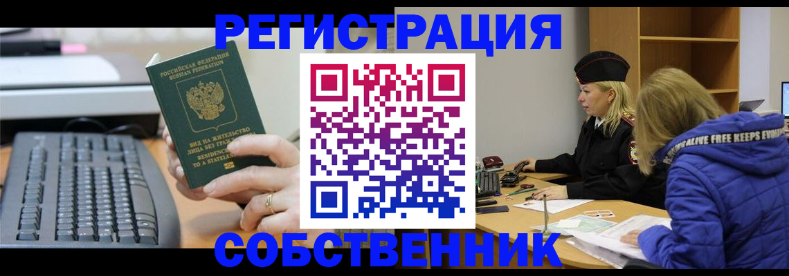 прописка в Советском