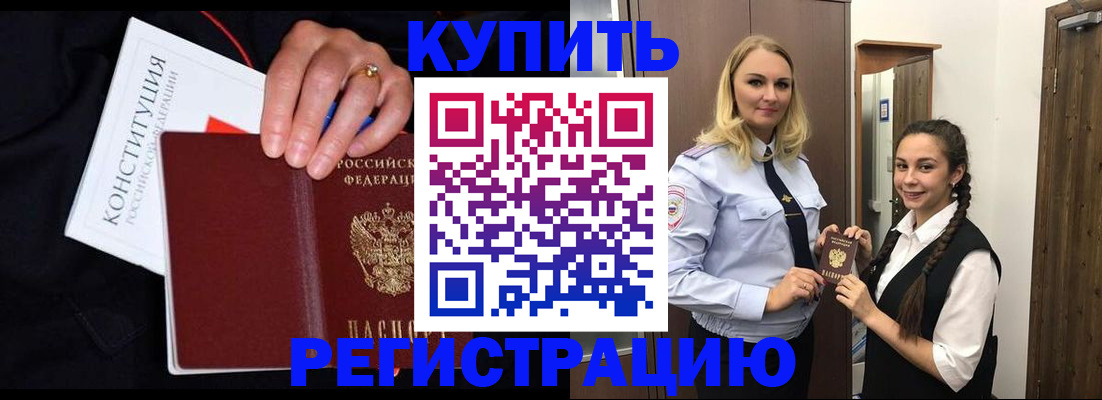 временная регистрация в Советском