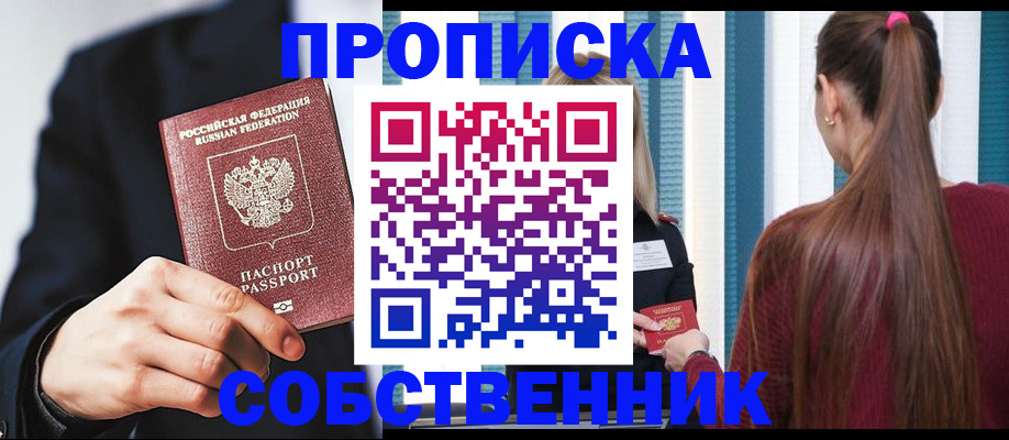 прописка для работы в Советском